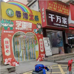 四川省巴中市香港艾樂幼兒園地面防滑
